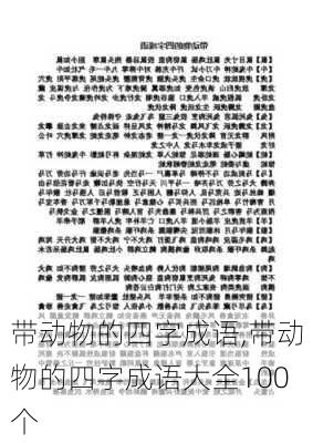 带动物的四字成语,带动物的四字成语大全100个