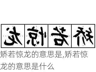 矫若惊龙的意思是,矫若惊龙的意思是什么