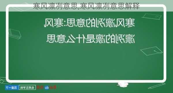 寒风凛冽意思,寒风凛冽意思解释