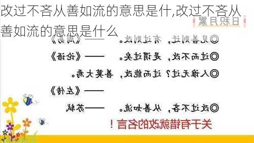 改过不吝从善如流的意思是什,改过不吝从善如流的意思是什么