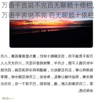 万语千言说不完百无聊赖十倚栏,万语千言说不完 百无聊赖十依栏