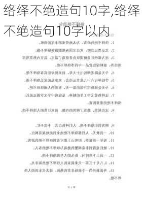 络绎不绝造句10字,络绎不绝造句10字以内