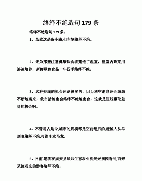 络绎不绝造句10字,络绎不绝造句10字以内