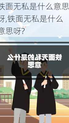 铁面无私是什么意思呀,铁面无私是什么意思呀?