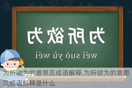 为所欲为的意思及成语解释,为所欲为的意思及成语解释是什么