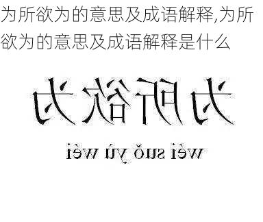 为所欲为的意思及成语解释,为所欲为的意思及成语解释是什么