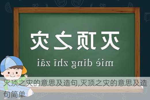 灭顶之灾的意思及造句,灭顶之灾的意思及造句简单