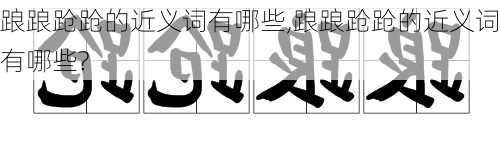 踉踉跄跄的近义词有哪些,踉踉跄跄的近义词有哪些?