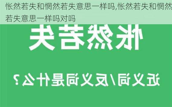 怅然若失和惘然若失意思一样吗,怅然若失和惘然若失意思一样吗对吗