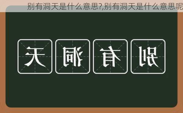 别有洞天是什么意思?,别有洞天是什么意思呢