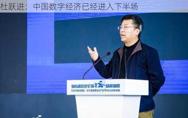 杜跃进：中国数字经济已经进入下半场