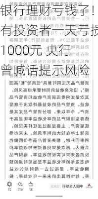 银行理财亏钱了！有投资者一天亏损1000元 央行曾喊话提示风险