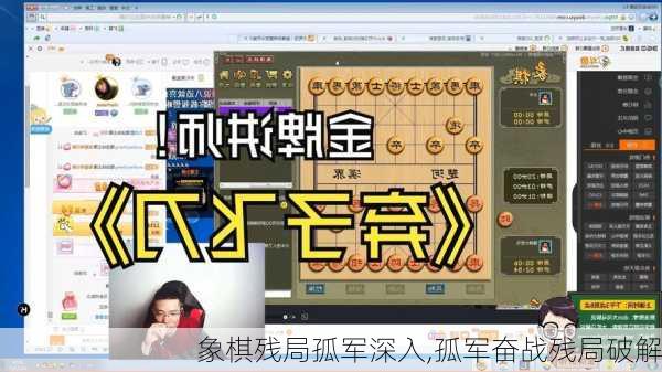 象棋残局孤军深入,孤军奋战残局破解