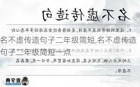 名不虚传造句子二年级简短,名不虚传造句子二年级简短一点