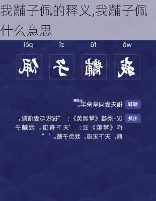 我黼子佩的释义,我黼子佩什么意思