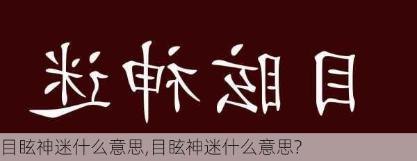 目眩神迷什么意思,目眩神迷什么意思?