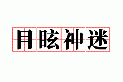 目眩神迷什么意思,目眩神迷什么意思?