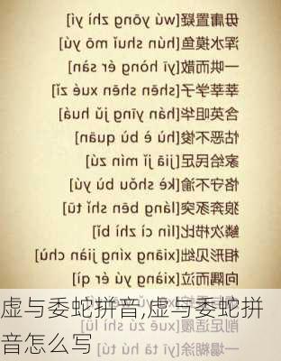 虚与委蛇拼音,虚与委蛇拼音怎么写