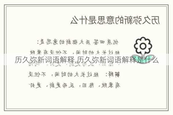 历久弥新词语解释,历久弥新词语解释是什么