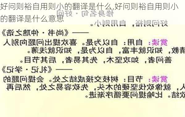 好问则裕自用则小的翻译是什么,好问则裕自用则小的翻译是什么意思