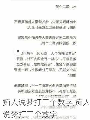 痴人说梦打三个数字,痴人说梦打三个数字