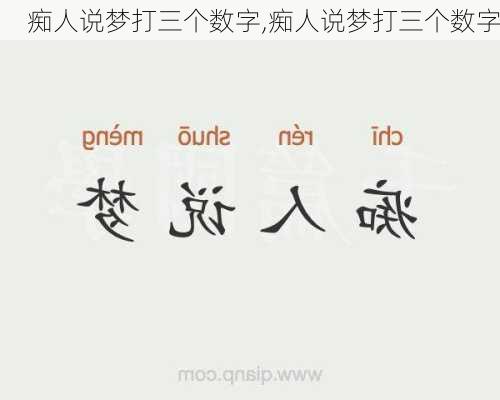 痴人说梦打三个数字,痴人说梦打三个数字