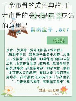 千金市骨的成语典故,千金市骨的意思是这个成语的意思是