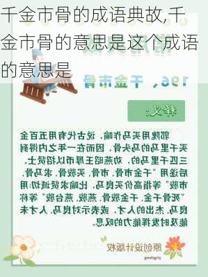 千金市骨的成语典故,千金市骨的意思是这个成语的意思是