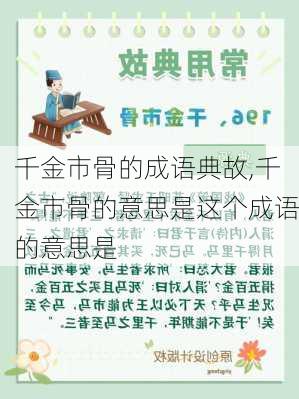 千金市骨的成语典故,千金市骨的意思是这个成语的意思是