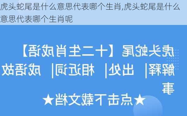 虎头蛇尾是什么意思代表哪个生肖,虎头蛇尾是什么意思代表哪个生肖呢