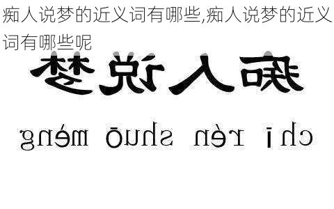 痴人说梦的近义词有哪些,痴人说梦的近义词有哪些呢