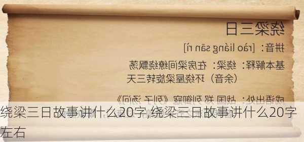 绕梁三日故事讲什么20字,绕梁三日故事讲什么20字左右