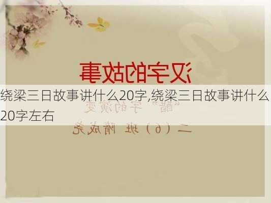 绕梁三日故事讲什么20字,绕梁三日故事讲什么20字左右