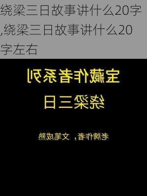 绕梁三日故事讲什么20字,绕梁三日故事讲什么20字左右