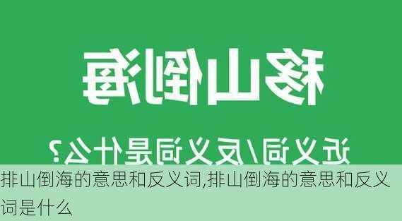 排山倒海的意思和反义词,排山倒海的意思和反义词是什么