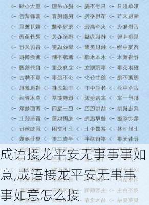 成语接龙平安无事事事如意,成语接龙平安无事事事如意怎么接