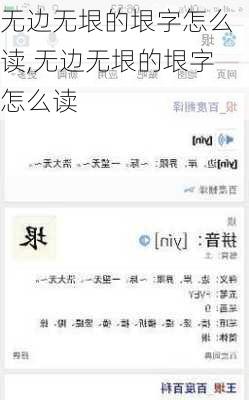 无边无垠的垠字怎么读,无边无垠的垠字怎么读
