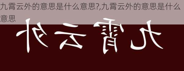 九霄云外的意思是什么意思?,九霄云外的意思是什么意思