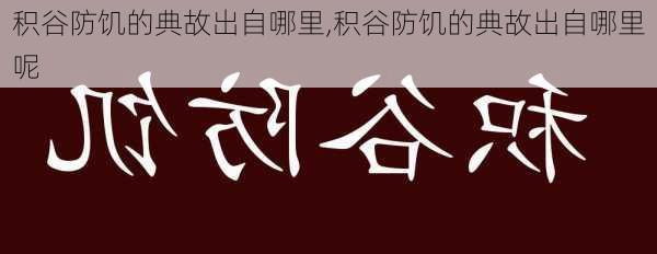 积谷防饥的典故出自哪里,积谷防饥的典故出自哪里呢