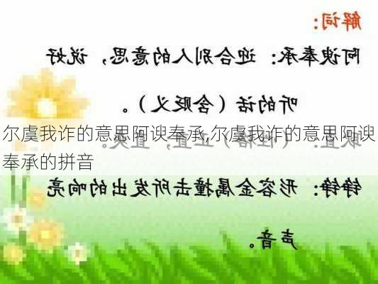 尔虞我诈的意思阿谀奉承,尔虞我诈的意思阿谀奉承的拼音