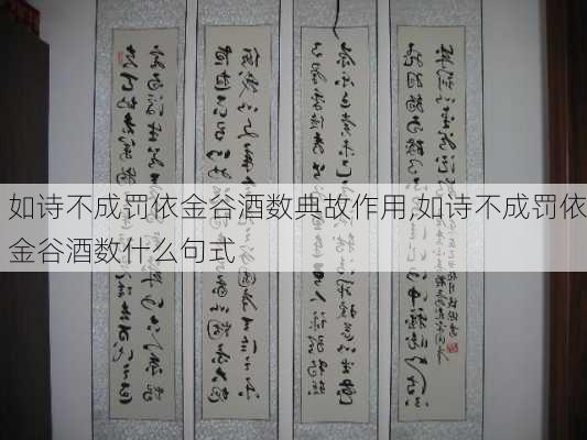 如诗不成罚依金谷酒数典故作用,如诗不成罚依金谷酒数什么句式