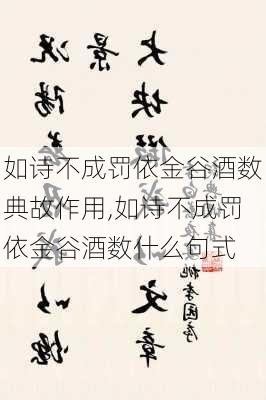 如诗不成罚依金谷酒数典故作用,如诗不成罚依金谷酒数什么句式