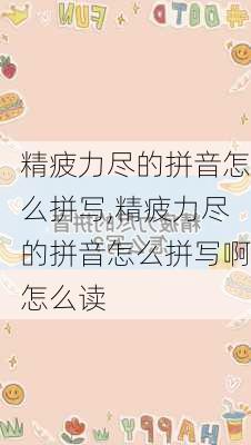 精疲力尽的拼音怎么拼写,精疲力尽的拼音怎么拼写啊怎么读