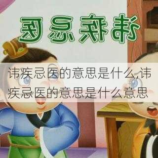 讳疾忌医的意思是什么,讳疾忌医的意思是什么意思