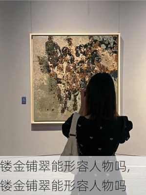 镂金铺翠能形容人物吗,镂金铺翠能形容人物吗