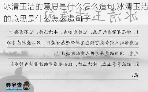 冰清玉洁的意思是什么怎么造句,冰清玉洁的意思是什么怎么造句子