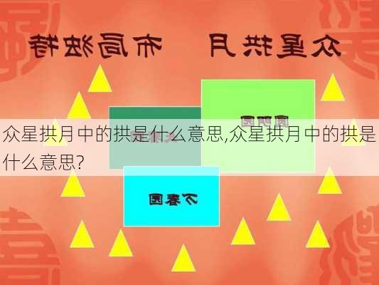 众星拱月中的拱是什么意思,众星拱月中的拱是什么意思?