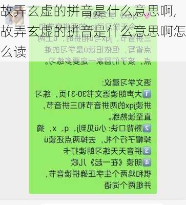 故弄玄虚的拼音是什么意思啊,故弄玄虚的拼音是什么意思啊怎么读