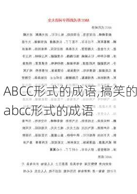 ABCC形式的成语,搞笑的abcc形式的成语