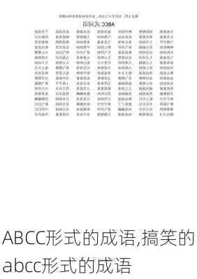 ABCC形式的成语,搞笑的abcc形式的成语